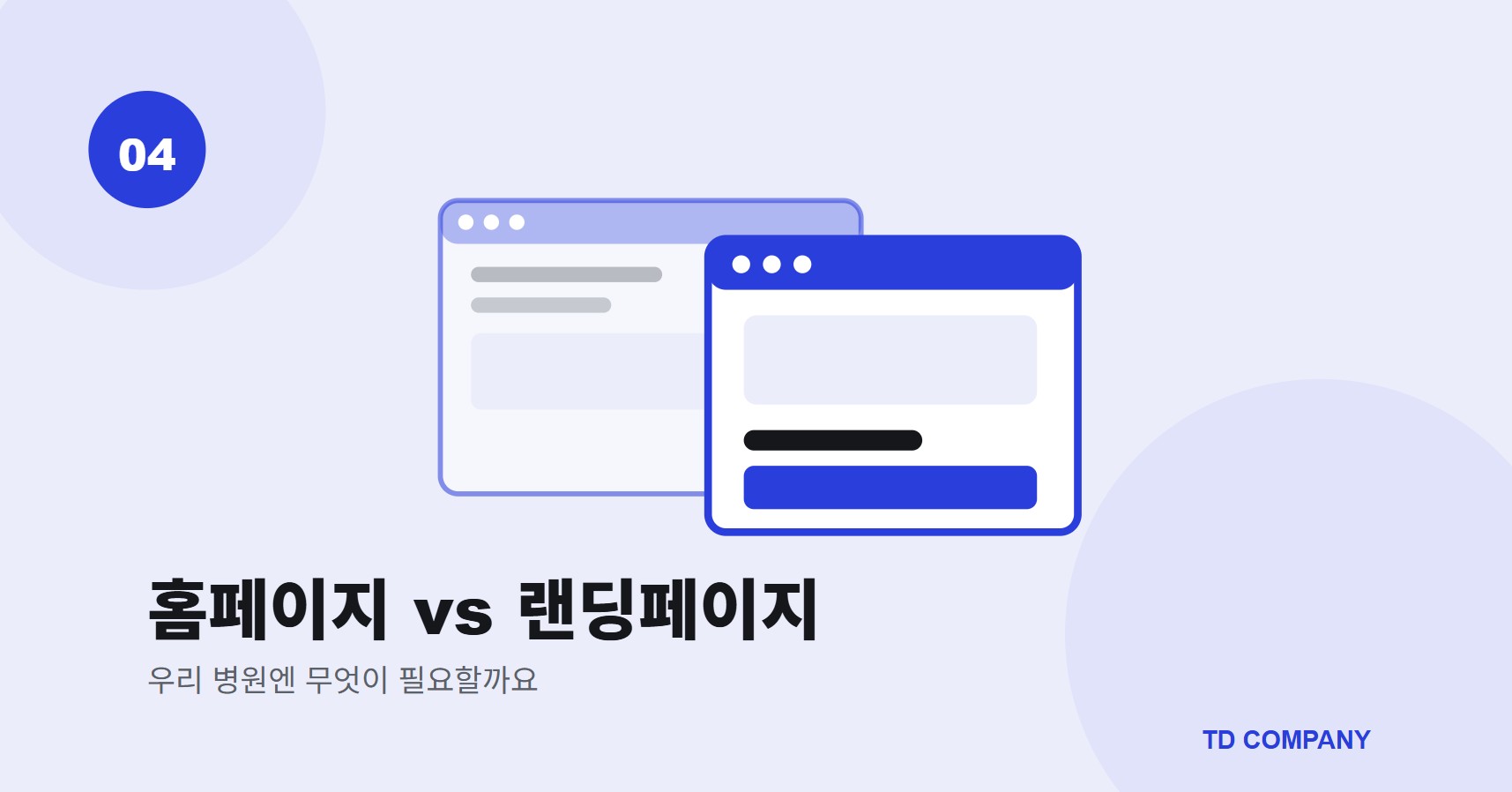 홈페이지 vs 랜딩페이지 썸네일