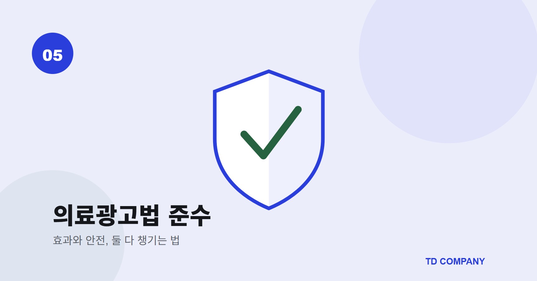 의료광고법 준수 썸네일