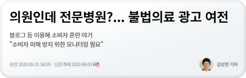 의원인데 전문병원, 불법의료 광고