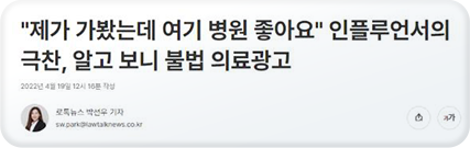 인플루언서 불법 의료광고