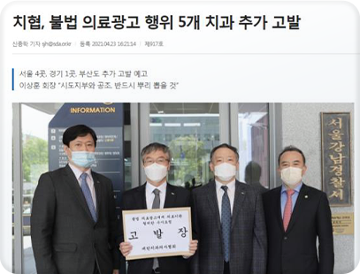 불법 의료광고 행위 5개 치과 추가 고발