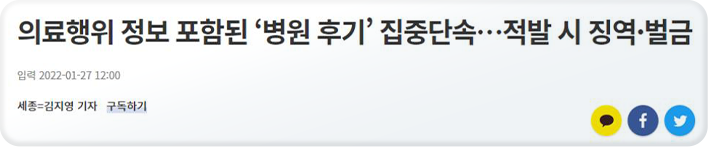 의료해우이 정보 포함된 병원 후기 집중단속