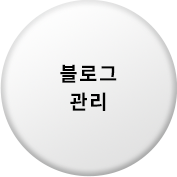 블로그 관리