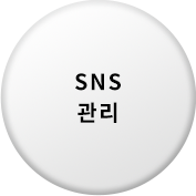 SNS 관리