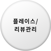 플레이스/리뷰 관리