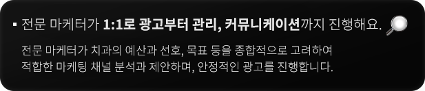 1:1로 광고부터 관리, 커뮤니케이션까지