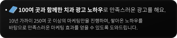 100여 곳과 함께한 치과 광고 노하우