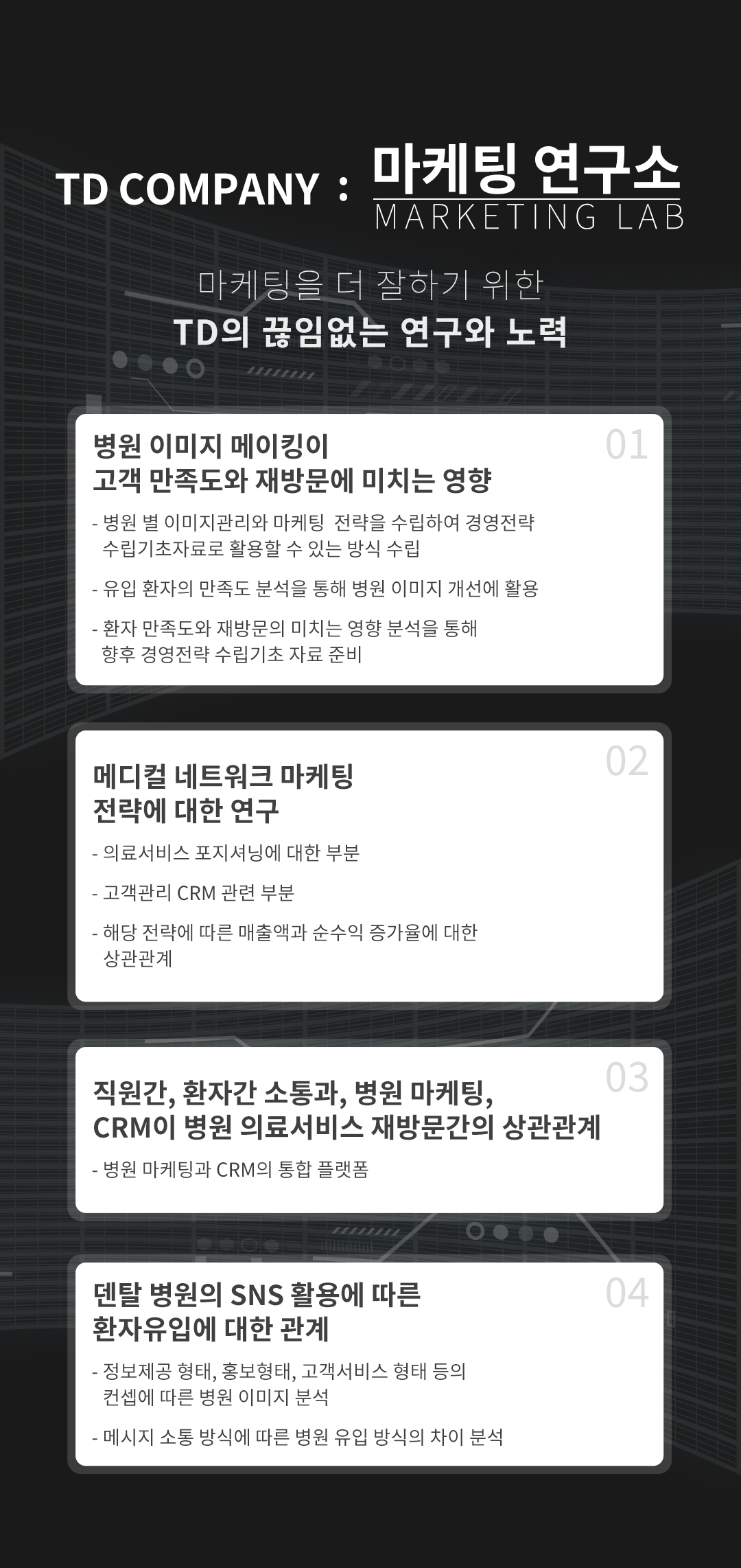 티디컴퍼니가 마케팅을 잘하는 이유5, 마케팅 연구소