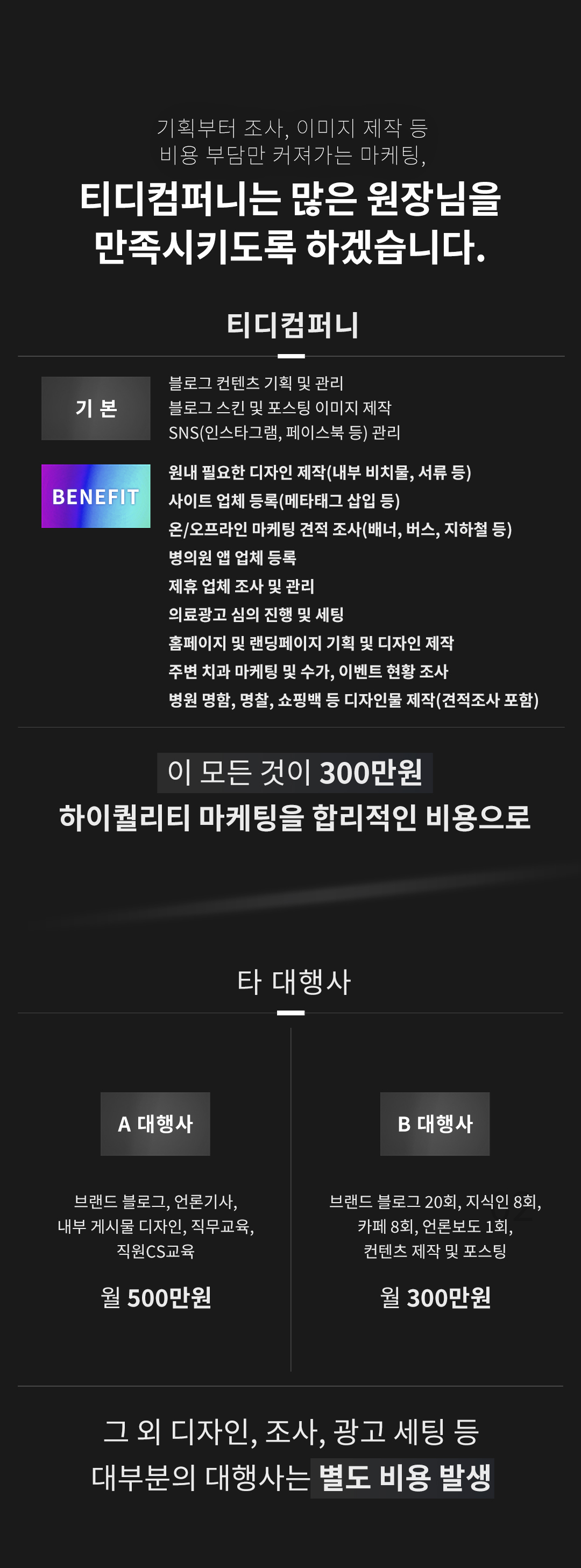 티디컴퍼니가 마케팅을 잘하는 이유6, 합리적인 비용