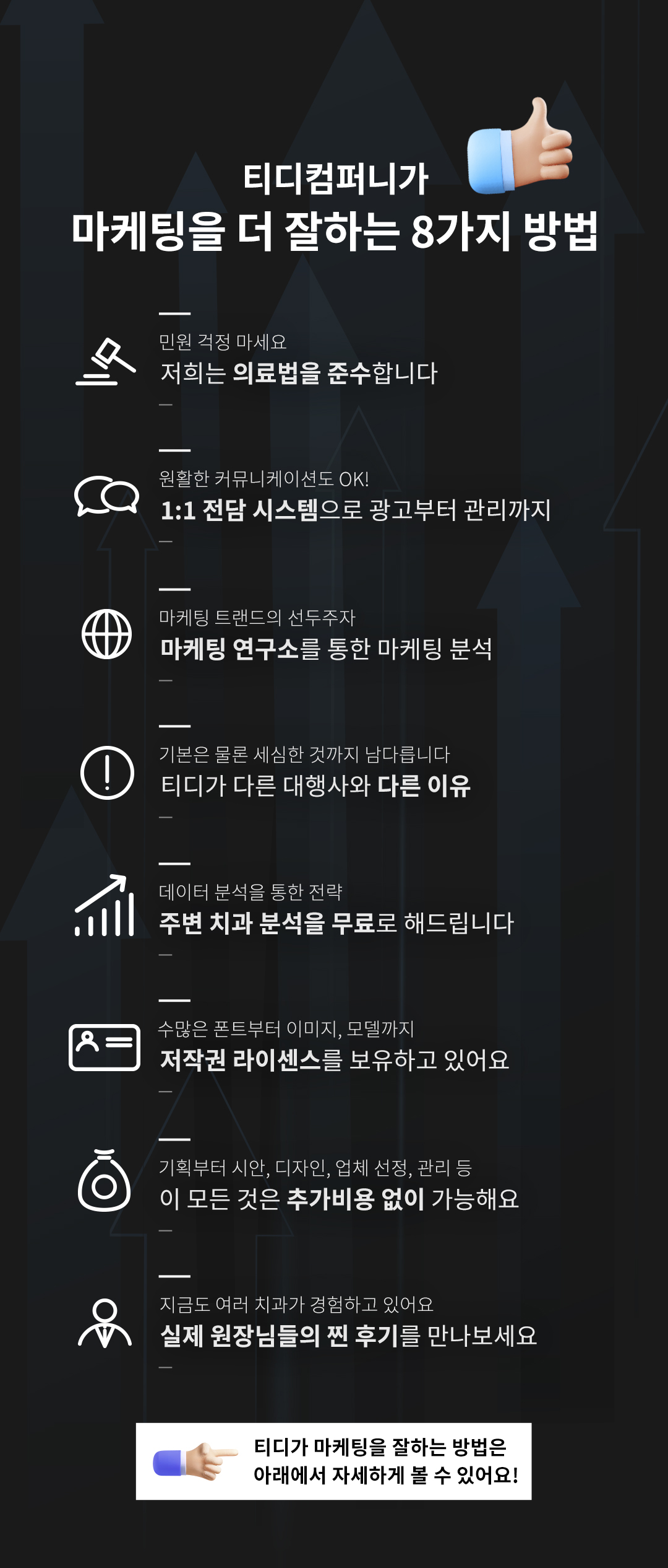 티디컴퍼니가 마케팅을 더 잘하는 8가지 방버