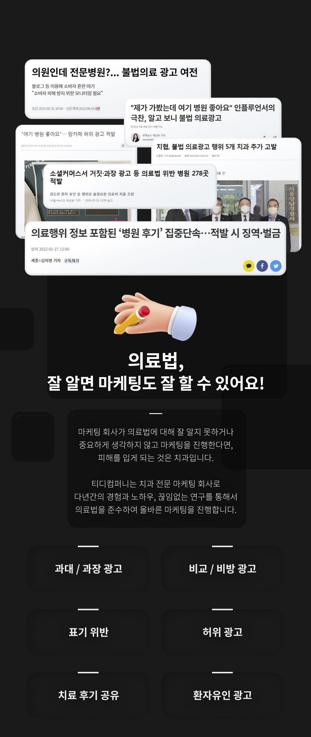티디컴퍼니가 마케팅을 잘하는 이유1, 의료법